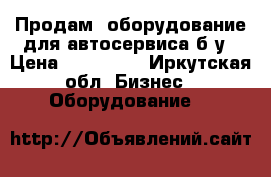 Продам  оборудование для автосервиса б/у › Цена ­ 410 000 - Иркутская обл. Бизнес » Оборудование   